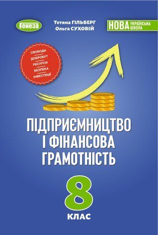 8 клас НУШ. Підприємництво і фінансова грамотність. Підручник (Гільберг Т.Г.) Генеза 9786178524012 фото