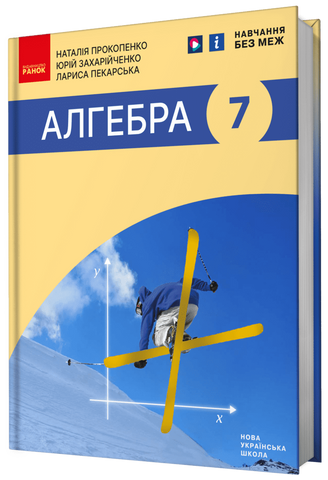 7 клас НУШ. Алгебра. Підручник (Прокопенко Н.С., Захарійченко Ю.О., Пекарська Л.В.), Ранок 9786170988393 фото
