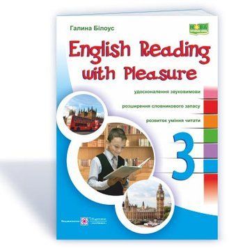 3 клас (НУШ). English reading with pleasure. / Читаємо англійською залюбки (Білоус Г.), Підручники і посібники 9789660730328 фото