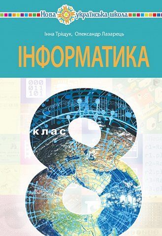 8 клас НУШ. "Інформатика". Підручник (Лазарець Олександр, Тріщук Інна), Богдан 9789661089876 фото