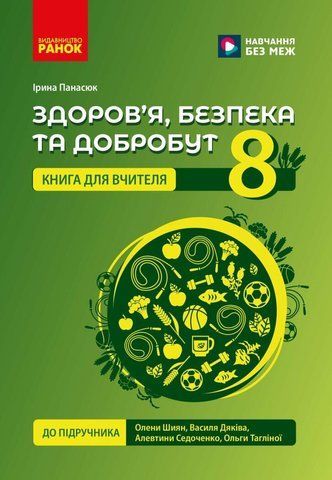 8 клас НУШ. Здоров'я, безпека та добробут. Книга вчителя (Панасюк І.В.), Ранок 9786178771645 фото