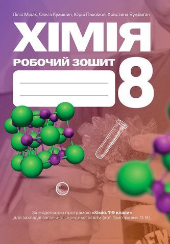 8 клас НУШ. Хімія: робочий зошит. (Буждиган Х., Кузишин О., Мідак Л., Пахомов Ю.), Астон 9789663089737 фото