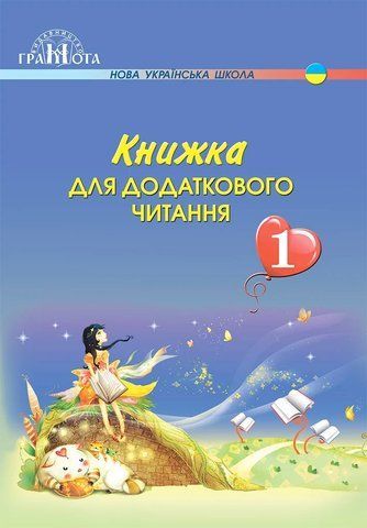 1 клас НУШ. Книжка для додаткового читання (Богданець~Білоскаленко Н.І.), Грамота 9789663497037 фото