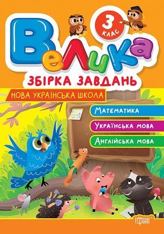 3 клас НУШ. Велика збірка завдань. Математика, українська мова, англійська мова (Шевченко К.М.), Торсінг 9786175243237 фото