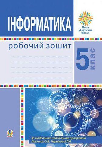 5 клас. НУШ. Інформатика. Робочий зошит (Тріщук І.В.), Богдан 9789661068987 фото