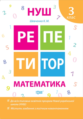 3 клас. Репетитор. Математика. (Шевченко К.М.), Торсинг 9789669391728 фото