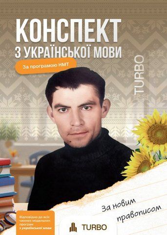 ЗНО/НМТ 2026. Конспект з Української мови. TURBO Підготовка до ЗНО (Продан Д., Паращук Д.), Михно Світлана Сергіївна, ФОП 9786178660093 фото