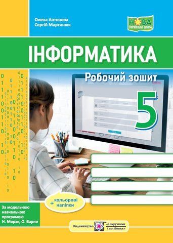 5 клас. НУШ. Інформатика. Робочий зошит Робочий зошит. До підручника Морзе (Антонова О., Мартинюк С.), Підручники і посібники 9789660740990 фото