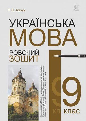 9 клас. Українська мова : робочий зошит 2022рік (Ткачук Тарас Павлович), Богдан 9789661068567 фото