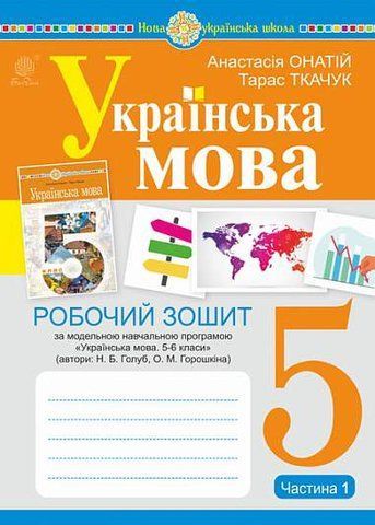 5 клас. НУШ. Українська мова. Робочий зошит, частина 1 (за програмою Голуб Н.Б., Горошкіної О.М.)(Ткачук Тарас Павлович), Богдан 9789661068857 фото