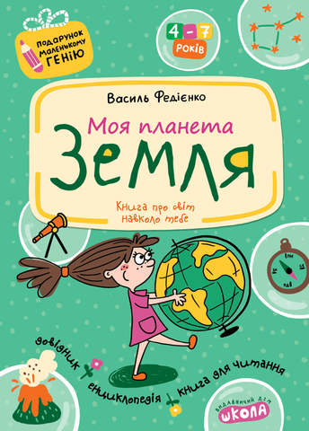 4-7 років. Подарунок маленькому генію. Моя планета Земля (Василь Федієнко), Школа 9789664290439 фото
