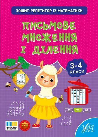 3-4 клас. Зошит-репетитор із математики. Письмове множення і ділення (Сіліч С. О.), Ула 9786175444658 фото