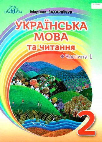 2 клас НУШ. Українська мова та читання. Підручник, частина 1 (Захарійчук М.Д.), Грамота 9789663497297 фото