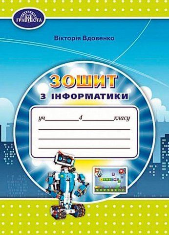 4 клас. Зошит з інформатики. (Вдовенко В.), Грамота 9789663498799 фото
