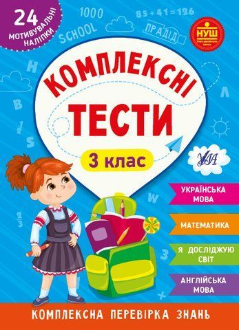 3 клас НУШ. Комплексні тести (Собчук О. С., Сікора Ю. О., Сіліч С. О.), Ула 9786175442081 фото