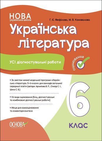 6 клас НУШ. Українська література. Усі діагностувальні роботи за програмою авторів Архипова В. П., Січкар С. І., Шило С. Б., (Фефілова Г.Є., Коновалова М.В.), Основа 9786170041722 фото