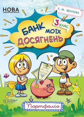 3 клас. Банк моїх досягнень Портфоліо (Шелкова Л.М.), Основа 9786170038951 фото