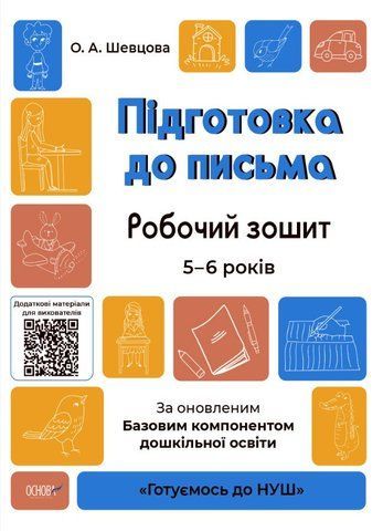 Готуємось до НУШ. Підготовка до письма. Робочий зошит 5-6 років (Шевцова), Основа 9786170040114 фото