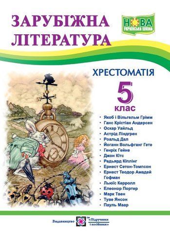 5 клас. НУШ. Зарубіжна (світова) література. Хрестоматія (Світленко О.), Підручники і посібники 9789660740778 фото
