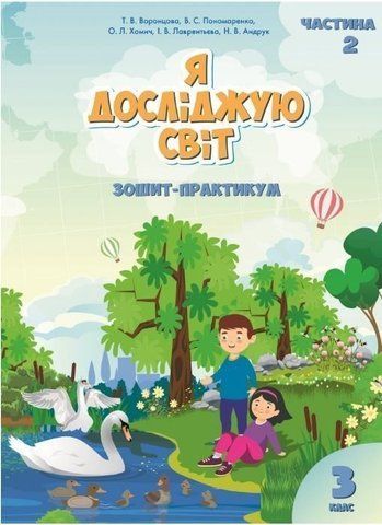 3 клас. Я досліджую світ. Робочий зошит, частина 2 (Воронцова Т.В.), Алатон 9789662663914 фото