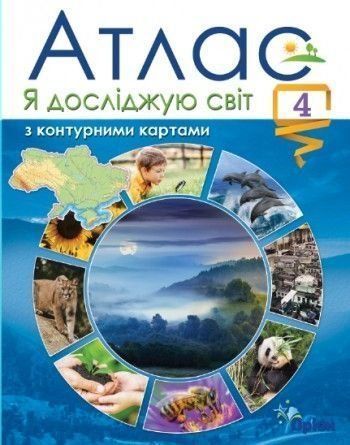 4 клас. Я досліджую світ. Атлас з контурними картами (2021). Гільберг Т.Г. , Оріон 9789669911087 фото