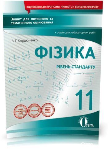 11 КЛАС. Фізика. Зошит для поточного та тематичного оцінювання + Зошит для лабораторних робіт (Сердюченко В. Г.), Освіта 9789669830524 фото