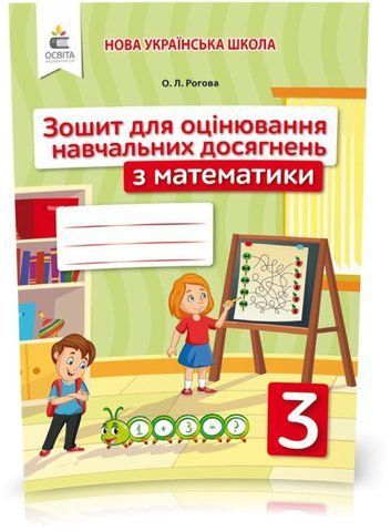 3 КЛАС. Математика. Зошит для оцінювання навчальних досягнень. (Рогова О. Л.), Освіта 9789669831736 фото