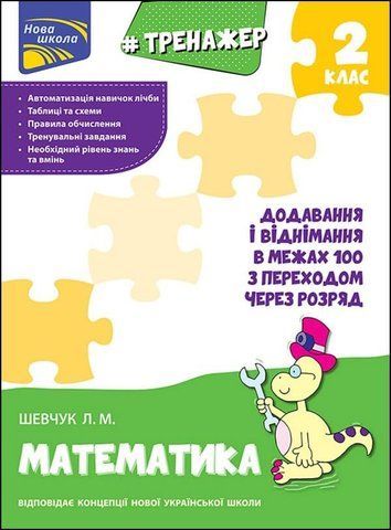 2 клас. Тренажер з математики. Додавання і віднімання в межах 100 з переходом через розряд (Л. М. Шевчук), Видавництво АССА 9786177385027 фото