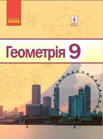 9 клас. Геометрія Підручник (Єршова А.П. та ін.), Ранок 9786170933539 фото