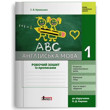 1 клас. Англійська мова. Робочий зошит із прописами до підручника Крпюк (Крамських С. В.), Літера 9789669450845 фото
