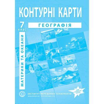 7 клас НУШ. Контурні карти. Географія. Географія материків і океанів, Інститут передових технологій 9789664551523 фото