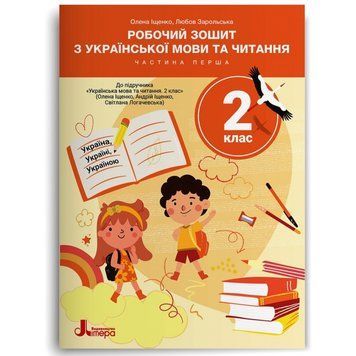 2 клас НУШ. Робочий зошит з української мови та читання до підручника О.Іщенко, А.Іщенко, С.Логачевська. Частина 1 (Любов Зарольська, Олена Іщенко), 9789669455178 фото