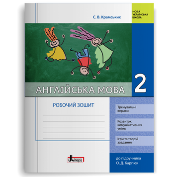 2 клас. Англійська мова. Робочий зошит до підручника Карпюк (Крамських С. В.), Літера 9789669451095 фото