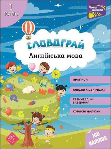 1 клас. Словограй. Англійська мова. (Макєєва О. М.), Асса 9786177661442 фото