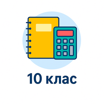10 клас