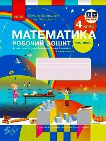 4 клас. НУШ Математика Робочий зошит у 2-х частинах: частина 1 (Скворцова С.О., Онопрієнко О.В.), Ранок 9786170973382 фото