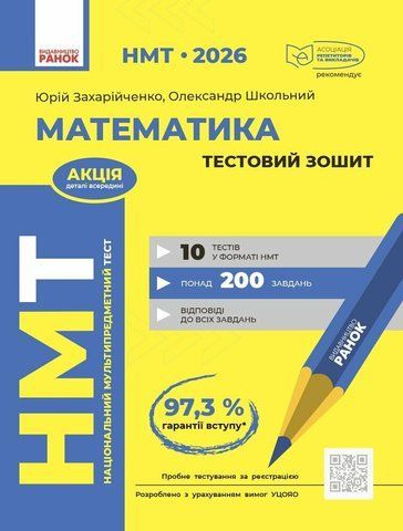 НМТ 2026. Математика. Тестовий зошит (Захарійченко Ю.О., Школьний О.В.), Ранок 9786170999436 фото