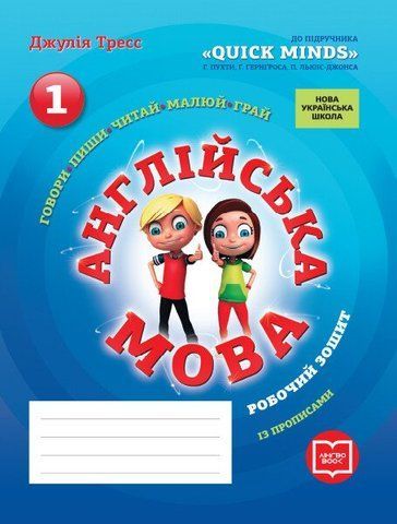 1 клас. НУШ Англійська мова Робочий зошит до підручника QUICK MINDS Пухти Г., Ґернґроса Ґ., Льюіс~Джонса П. + прописи (Джулія Тресс (Павліченко О. М.)), Ранок 9786177048373 фото