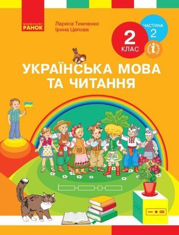 2 клас. НУШ Українська мова та читання. Підручник, Частина 2 (Тимченко Л.І., Цепова І.В.), Ранок 9786170952073 фото