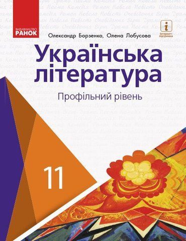 11 клас. Українська література. Профільний рівень. Підручник для закладів загальної середньої освіти Борзенко О. І., Лобусова О. В. (Борзенко О.І., Лобусова О.В.), Ранок 9786170952271 фото