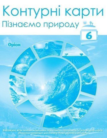 6 клас. НУШ. Пізнаємо природу. Контурні карти, Оріон 9789669912343 фото