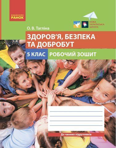 5 клас. НУШ. Здоров&rsquo;я, безпека та добробут. Робочий зошит ( Тагліна О. В.) Ранок 9786170979803 фото
