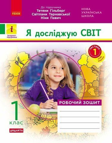 1 клас. НУШ Дидакта Я досліджую світ Робочий зошит до Гільберг Т.Г., Частина 1 (Назаренко А.А.), Ранок 9786170954213 фото