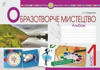 1 клас НУШ. Образотворче мистецтво. Альбом. (Кондратова Людмила Григорівна), Богдан 9789661055741 фото
