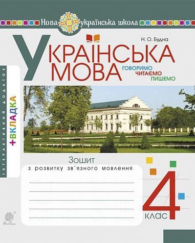 4 клас НУШ. Українська мова. Говоримо, читаємо, пишемо. Зошит з розвитку зв&rsquo;язного мовлення. (Будна Наталя Олександрівна), Богдан 9789661064941 фото