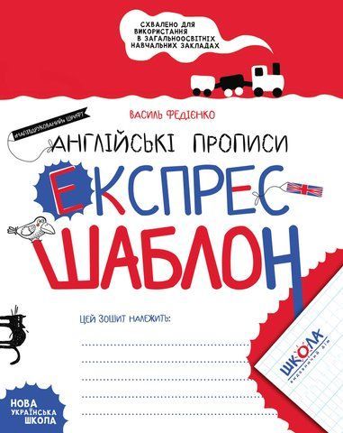 Англійські прописи. Експрес~шаблон (Василь Федієнко), Школа 9789664296172 фото