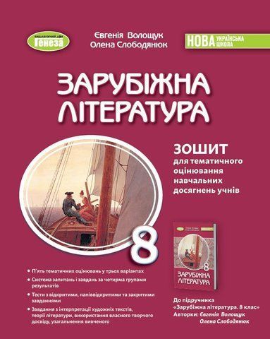 8 клас НУШ. Зарубіжна література. Зошит для тематичного оцінювання навчальних досягнень учнів (Волощук Є.), Генеза 9786178370763 фото