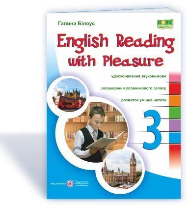 3 клас (НУШ). English reading with pleasure. / Читаємо англійською залюбки (Білоус Г.), Підручники і посібники 9789660730328 фото