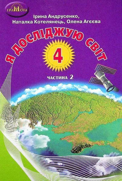 4 клас НУШ. Я досліджую світ. Комплект підручників у 2-х частинах (Андрусенко І.В.), Грамота 9789663498591/2 фото