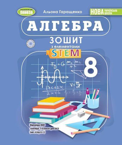 8 клас НУШ. Алгебра. Зошит з елементами STEM (Гаращенко А.) Генеза 9786178370664 фото